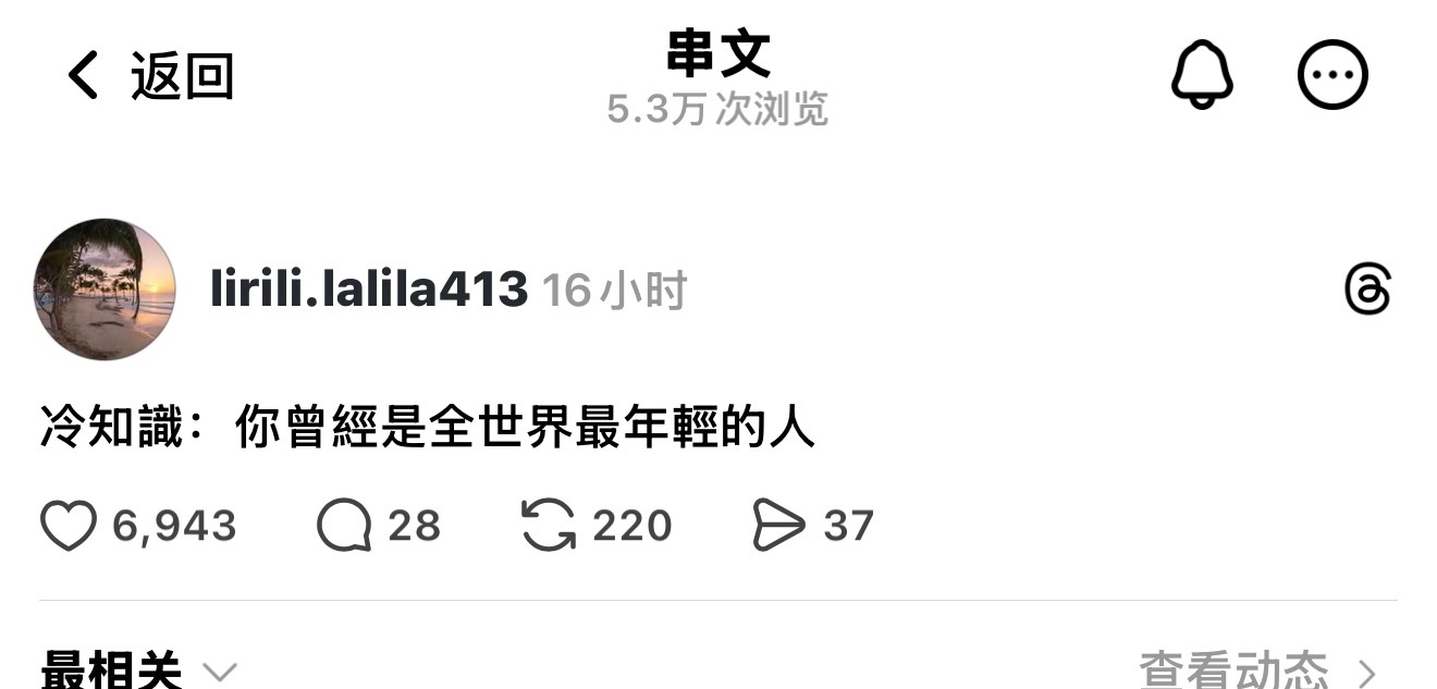 曾任：全世界最年轻人类一职