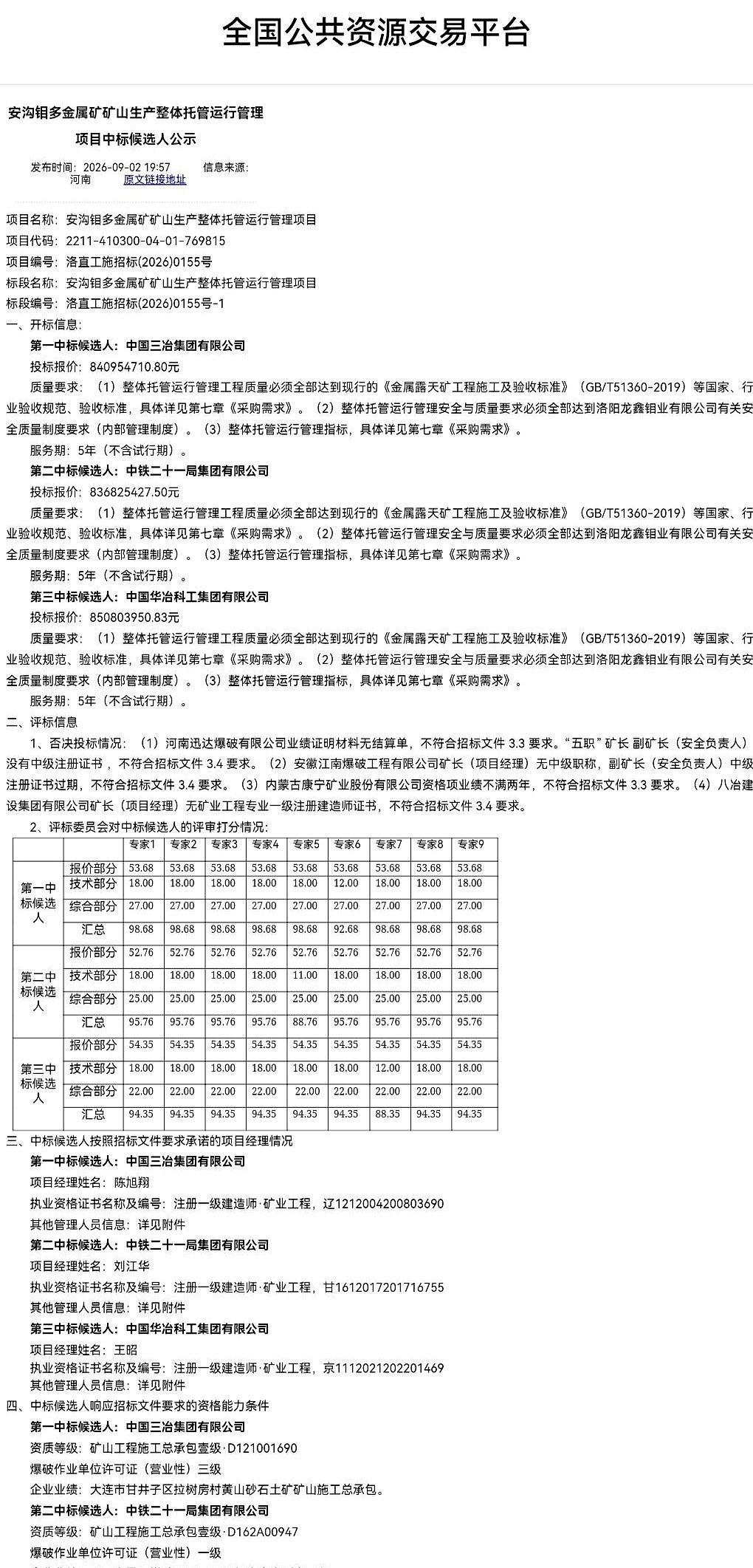 一份刚出炉的中标公示，把洛阳嵩县大山深处的一座重点钼矿推到了聚光灯下。这笔整体