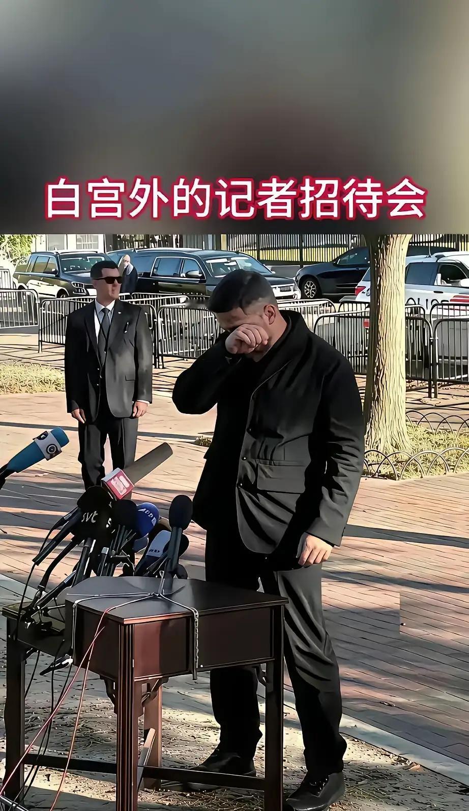 泽连斯基也很难,为了自己的国家民族,在白宫开个新闻发布会也是饱受奚落,马路牙子边