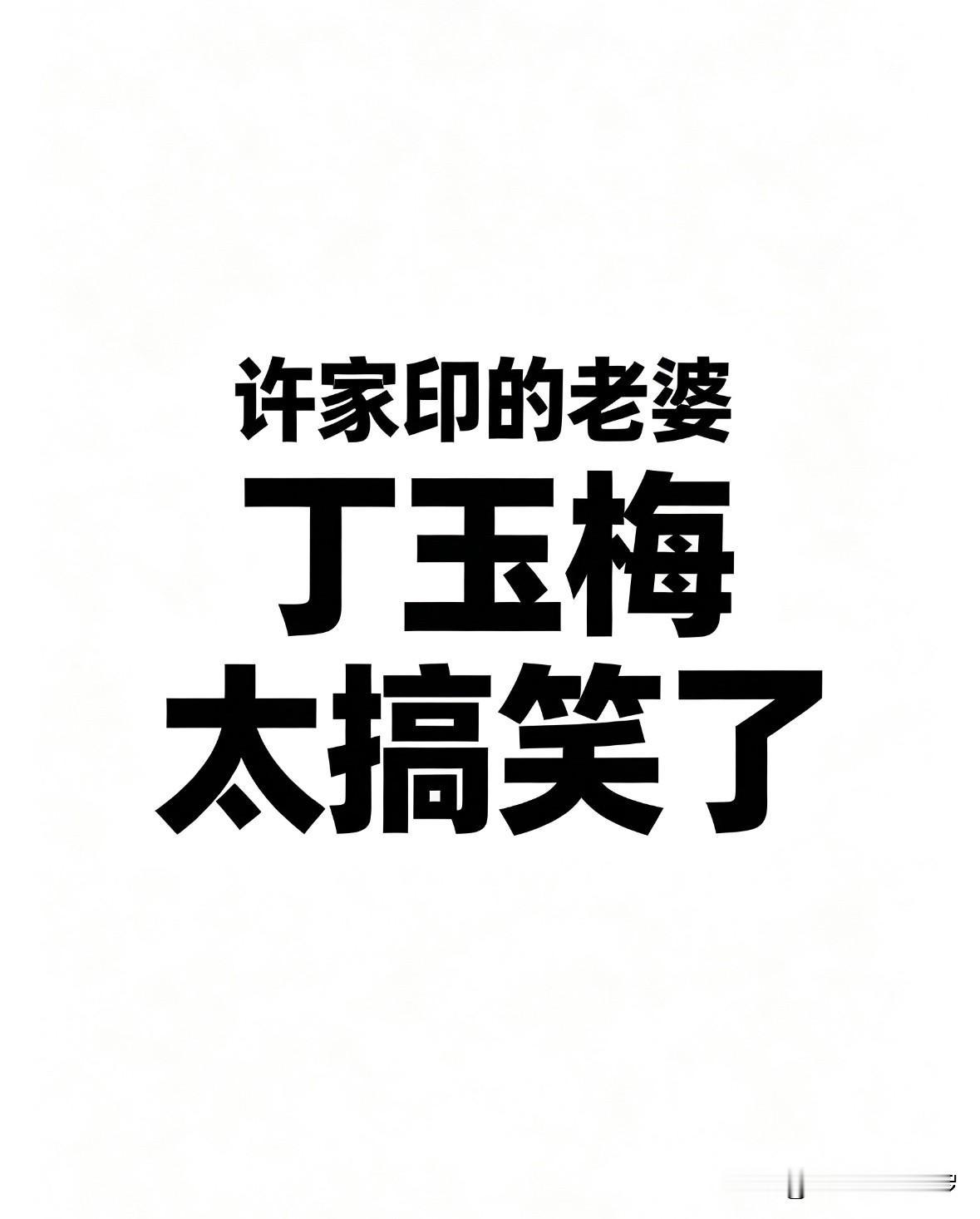 刚看到两个关于丁玉梅的事，实在太搞笑了吧。第一件事是：丁玉梅竟然为了钱，起