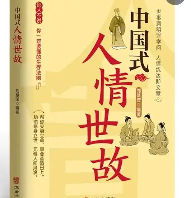 40条人情世故:1、不管谁家有事，只要没通知你，那就一律装作不知道，事后也别