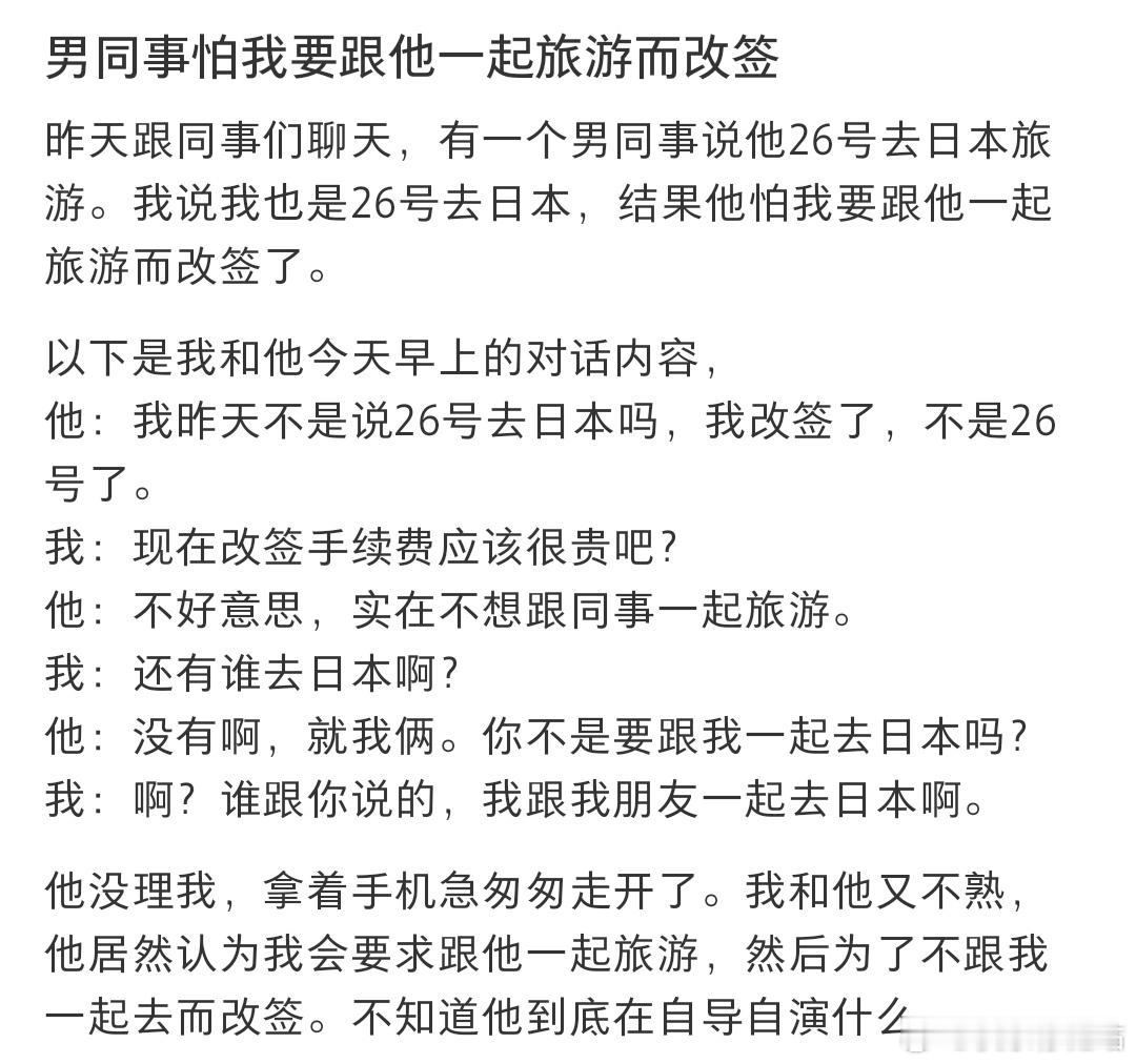 男同事怕我要跟他一起旅游而改签​​​