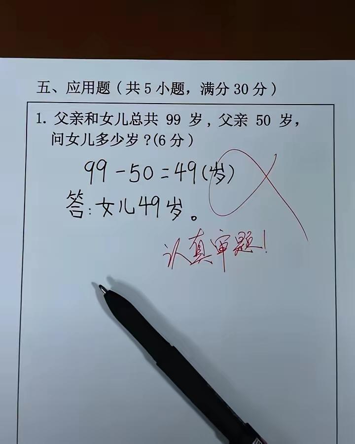 为什么答案是错的？如果女儿是49岁，而父亲是50岁，那就意味着父亲在
