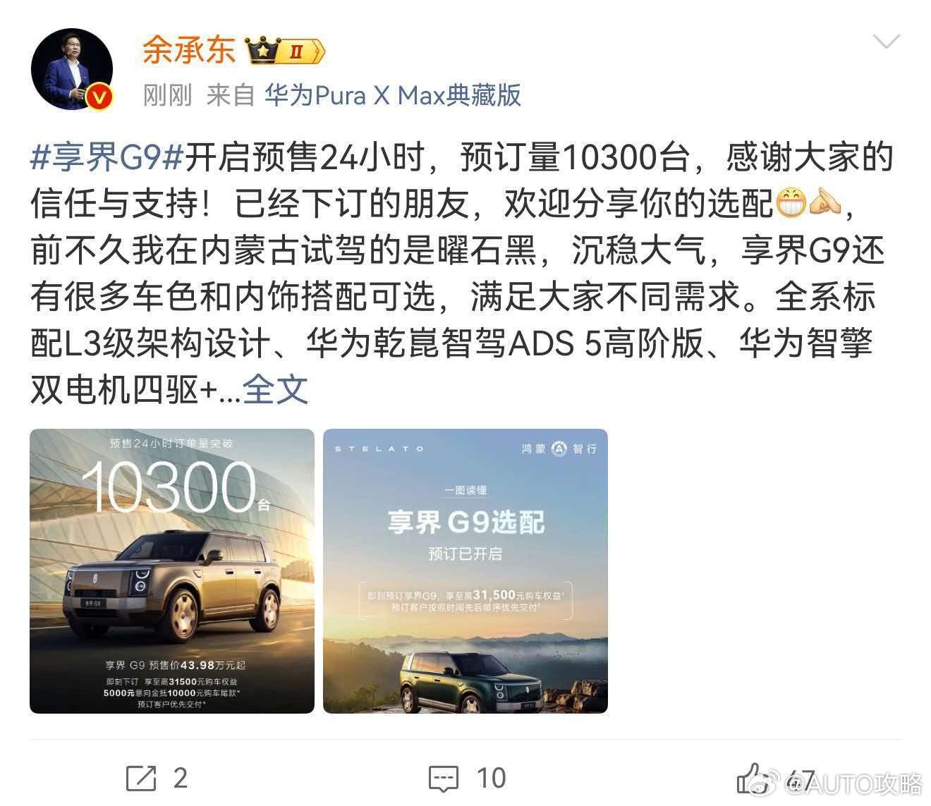 享界G9预售43.98万起余承东公布享界G9小订突破10300台据官方消息，鸿蒙