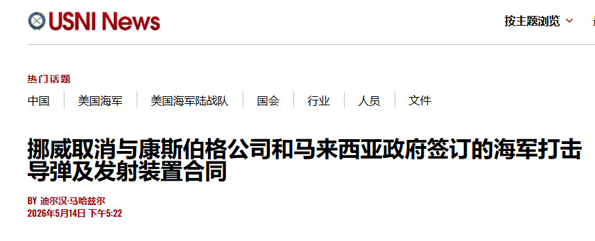 马来西亚的NSM反舰导弹合同告吹，挪威方面取消了合同，因为该型导弹的惯导部分使用