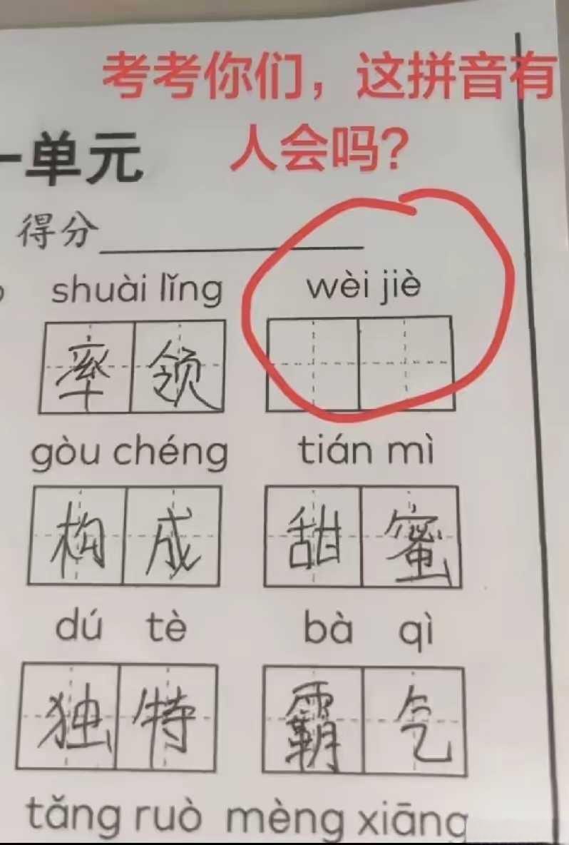 别以为小学题目简单！下面这一词，你知道是那俩个字吗？