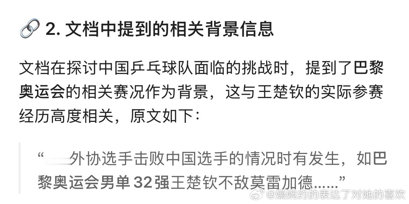 “文档在探讨中国乒乓球队面临的挑战时，提到了巴黎奥运会的相关赛况作为背景，这与王