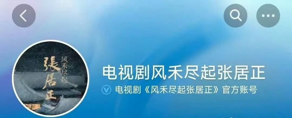张居正开官抖，想起来了，过几天鹅要搞一个招商会​​​