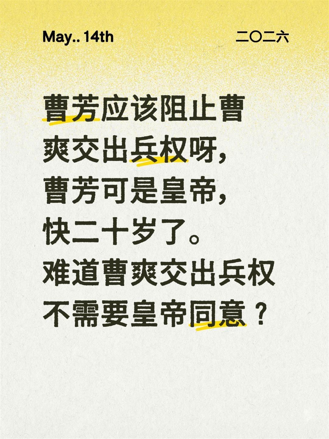 曹芳应该阻止曹爽交出兵权呀，曹芳可是皇帝，快二十岁了。难道曹爽交出兵权不需要皇帝