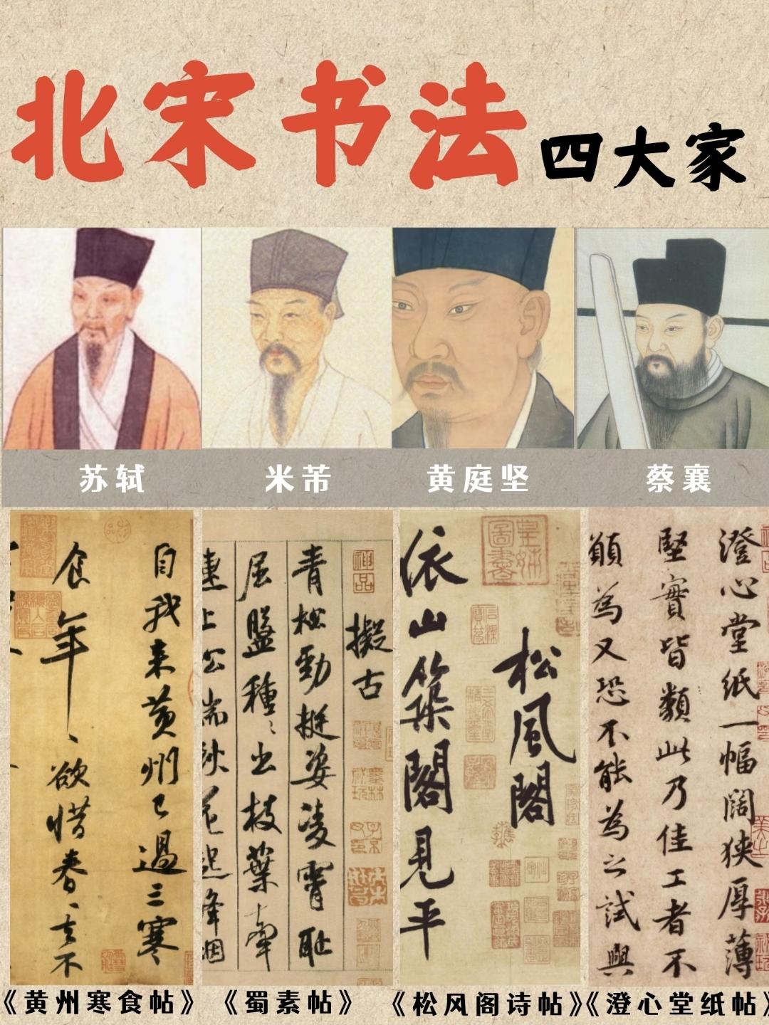 北宋四大书法家，通常被称为“宋四家”，指的是苏轼、黄庭坚、米芾和蔡襄。他们共同开