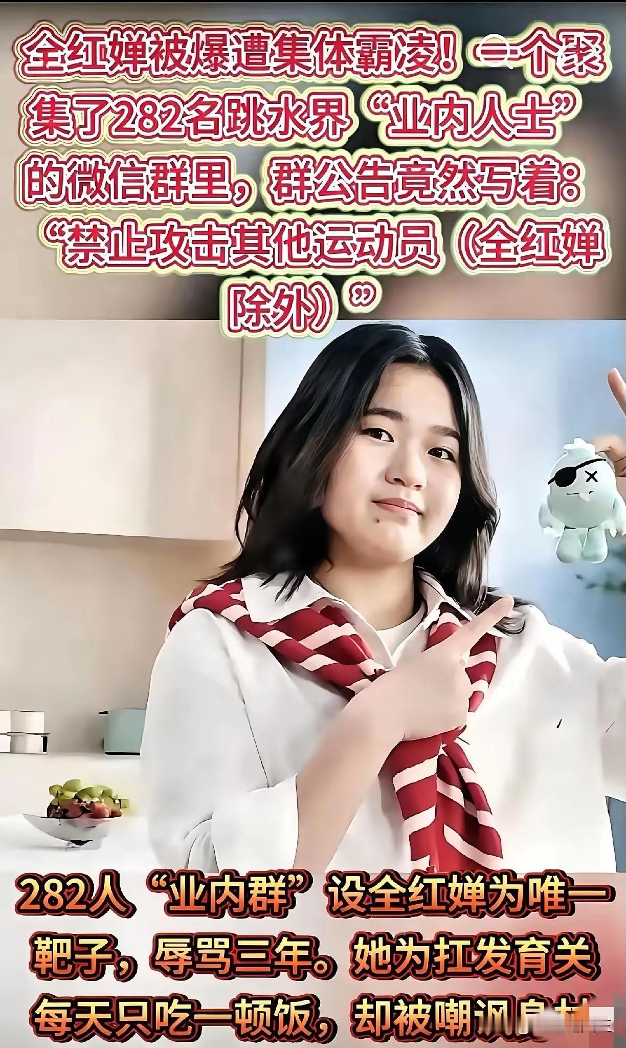 太心寒！全红婵正式报警，282人黑粉群连夜解散，圈内人施暴更令人不齿实在让