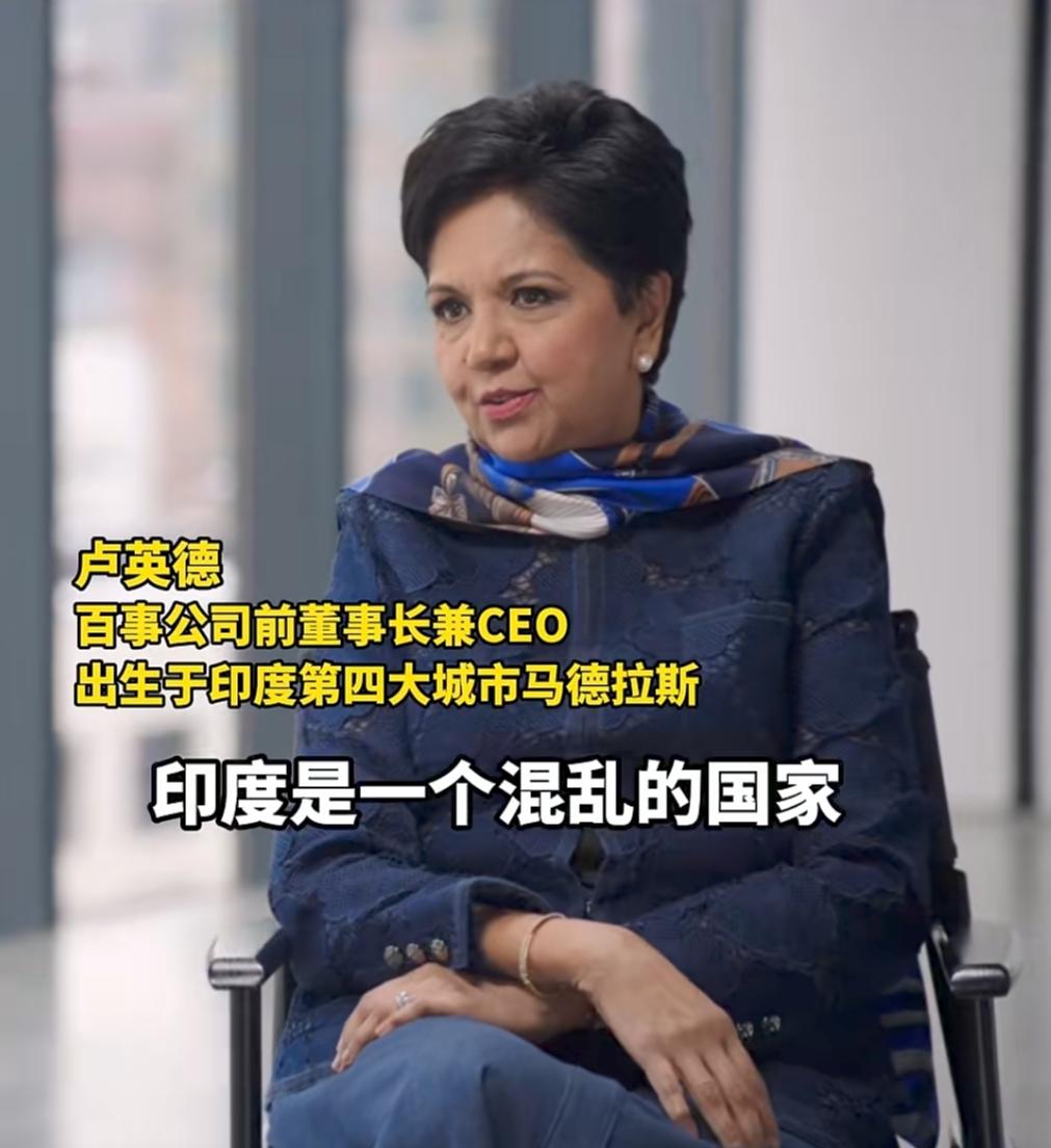 听闻某可乐前首席执行官卢英德，关于印度的言论，感到惊世骇俗！她说，印度是一个