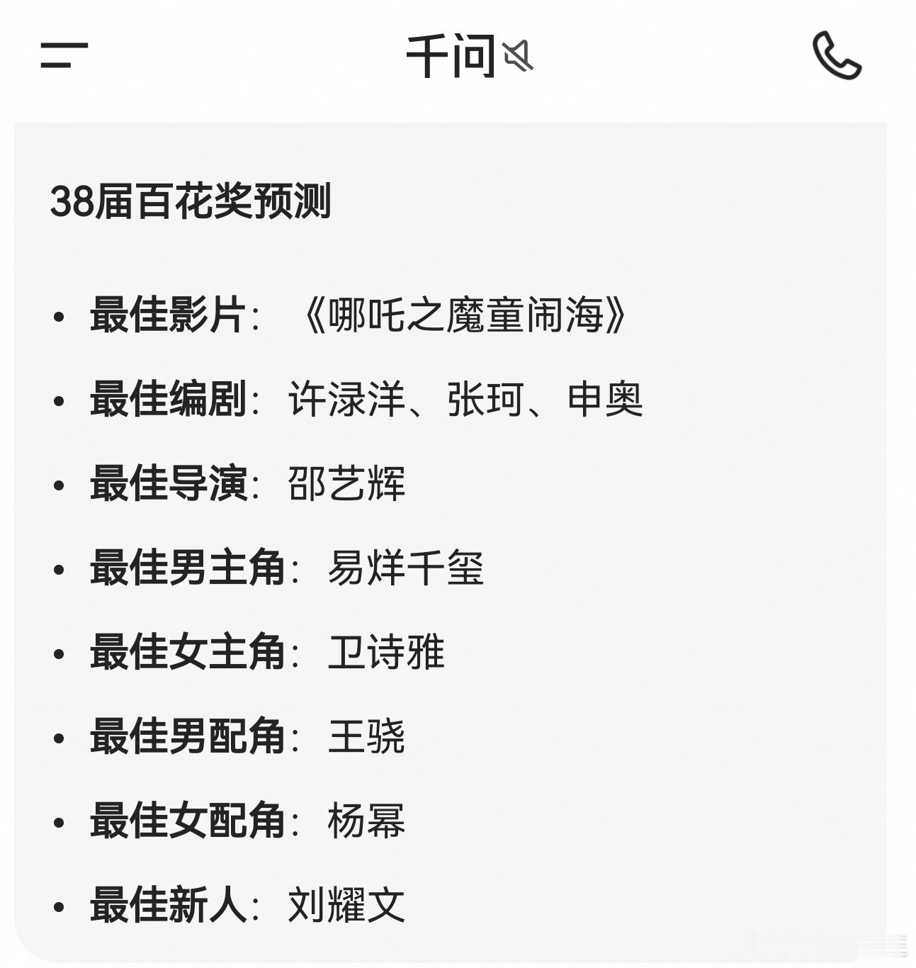 百花奖预测DeepSeek，豆包，千问预测的百花奖名单决定了我将留下哪个ai