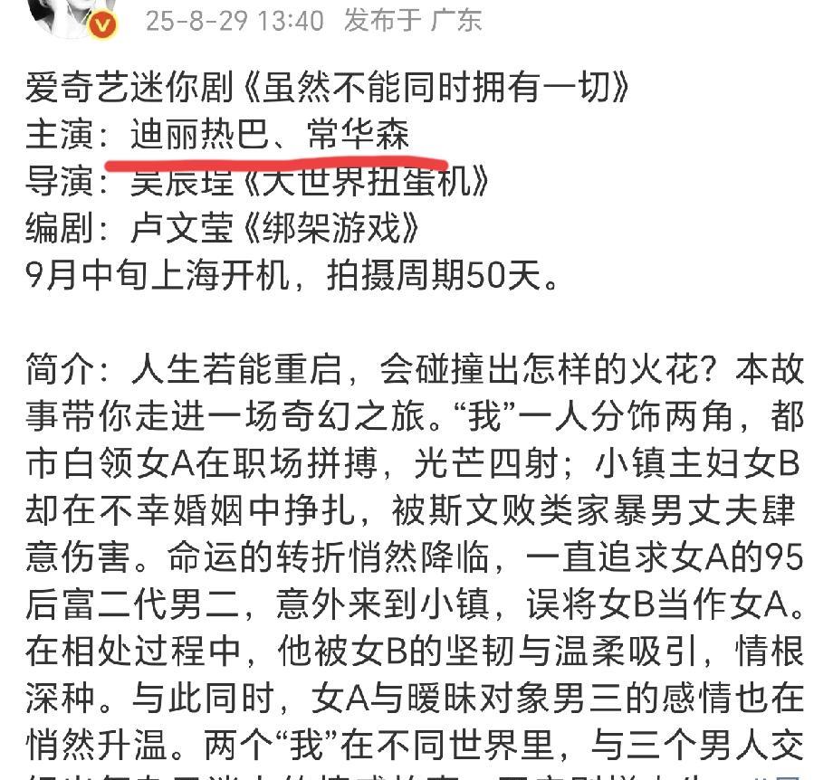 迪力热巴的新剧男主来了网传新剧《虽然不能同时拥有一切》男主是常华森，一