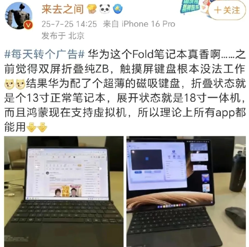 微博CEO竟然买了华为折叠电脑。他称：之前觉得折叠屏电脑纯装B，触摸键盘根本