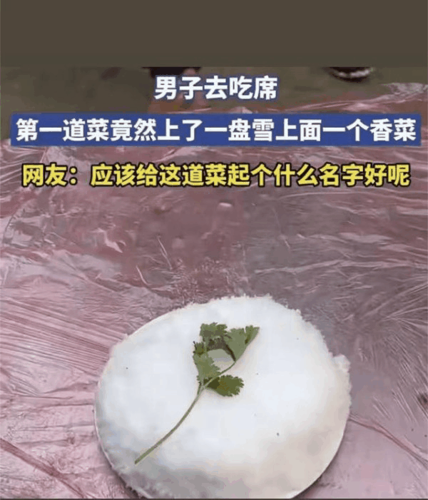 河南，一男子去吃席，本以为能饱餐一顿，结果第一道菜让他懵了：竟然只是上了一盘雪，