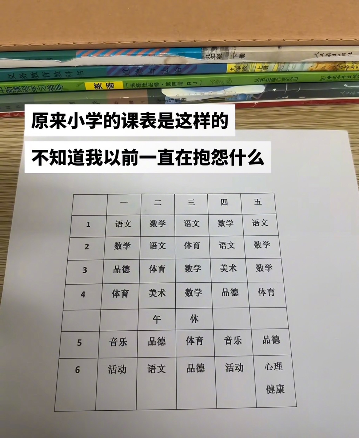 “原来这就是小学的课程表”​​​