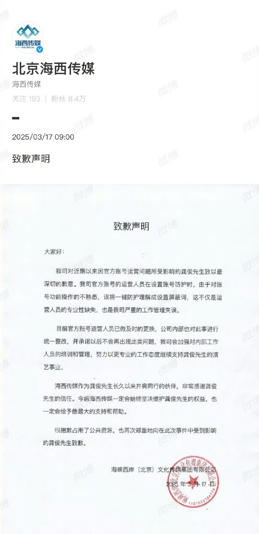 龚俊粉丝维权成功，海西传媒向龚俊发致歉声明承认误把将公司艺人龚俊设为屏蔽词，所以