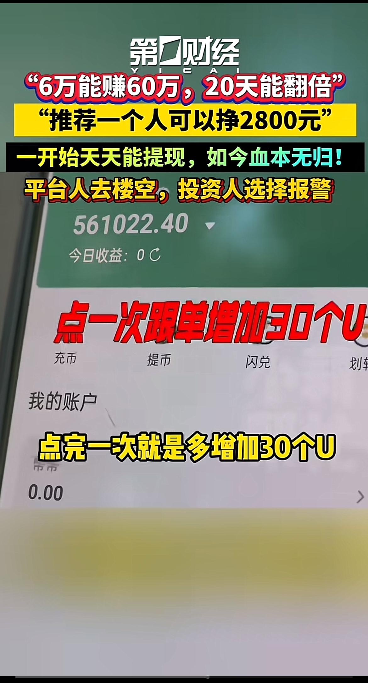 这“6万能赚60万，20天翻倍，推荐一人赚2800还能天天提现”，一听就是妥妥的