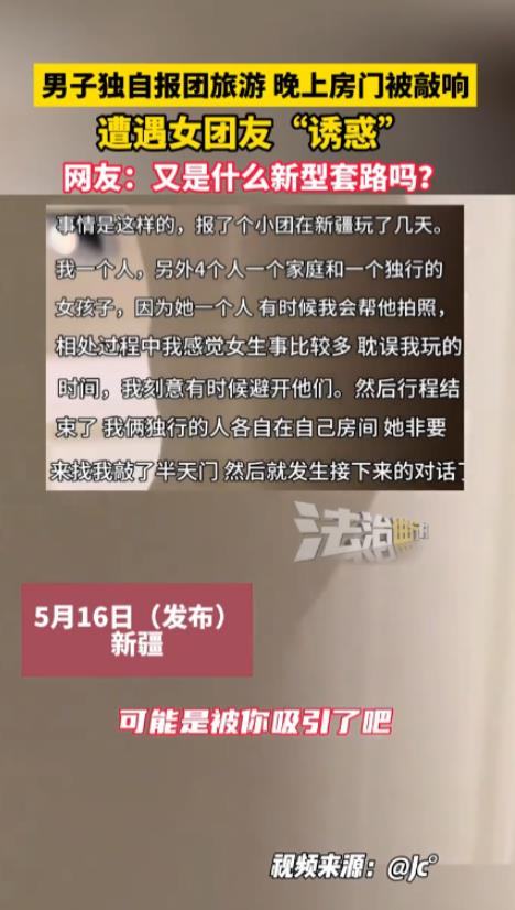 “这太尴尬了！”2025年5月，新疆，一男子抱团去旅行，结束完一天的行程后回到酒