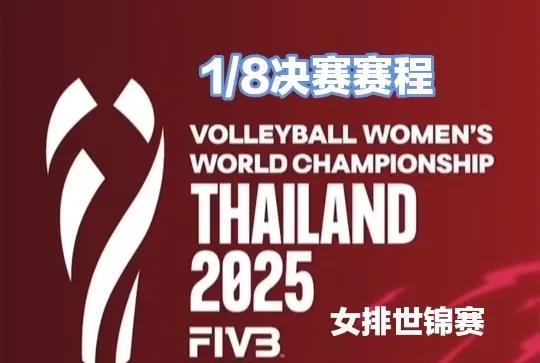 女排世锦赛：小组赛结束，16进8淘汰赛对阵及赛程8月27日晚间，女排世锦赛最后