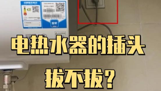 洗澡时, 热水器“插头”要不要拔? 内行人说出实情, 幸亏没做错