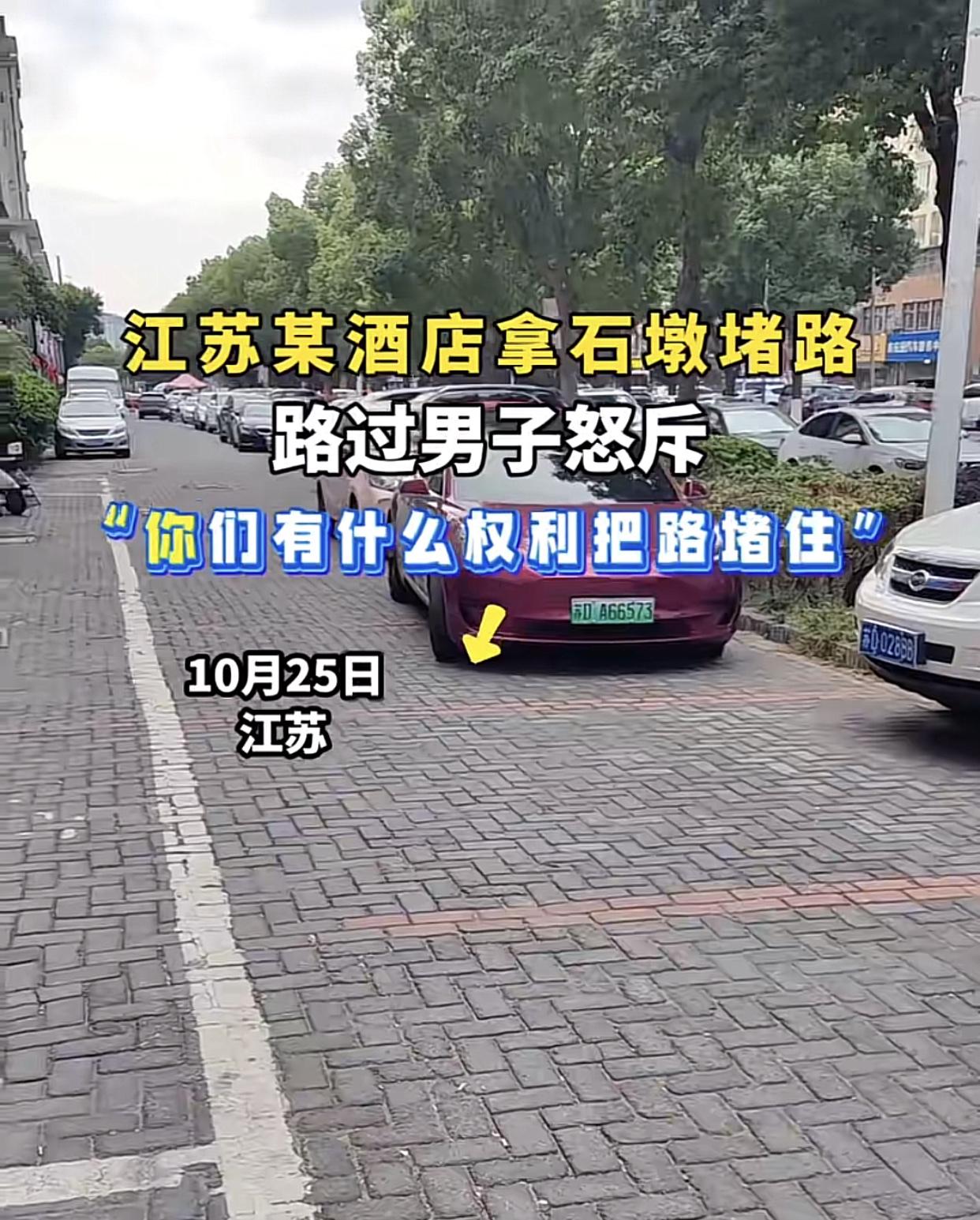 大家来评评!江苏一男子质疑酒店在人行道非法设置大石墩,认为阻碍别人通行,酒店没有