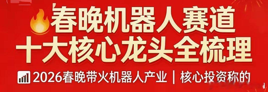 春晚机器人十大核心标的1. 绿的谐波：春晚机器人谐波减速器核心供应商，技术壁垒高