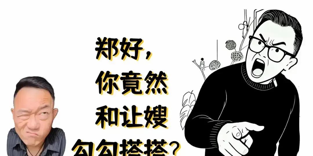 郑好缺席纲丝节，却被拍到跟常年骂郭德纲的让嫂同桌吃饭，视频里两人笑得挺热乎。往