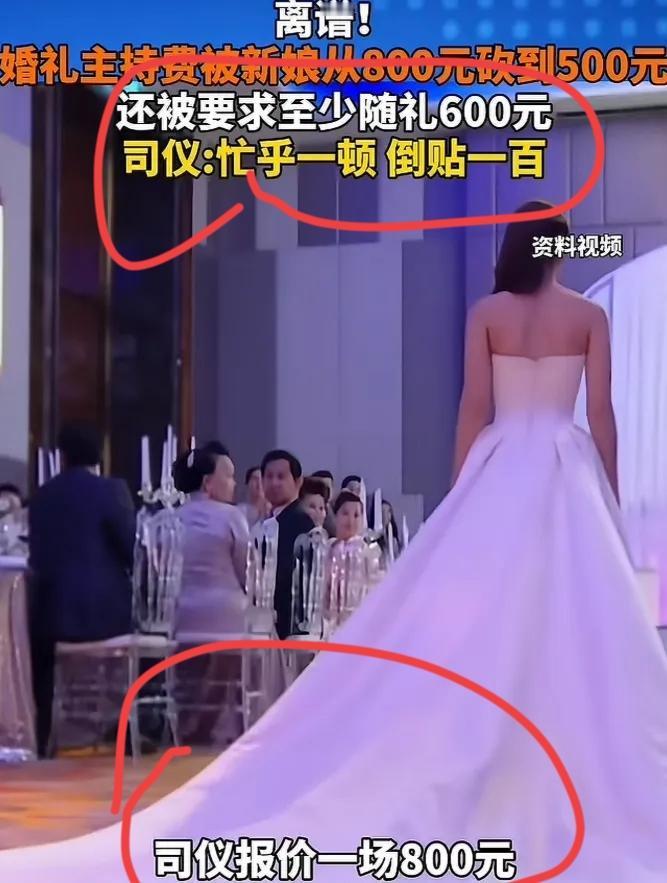 “史上最强白嫖！”湖北，一司仪主持婚礼报价800元，新娘觉得太贵，砍到了500元