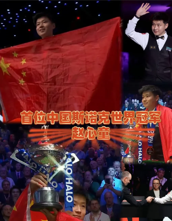 赵心童获得斯诺克世锦赛冠军！真的是万万没想到冠军含金量竟然这么高，赵心童