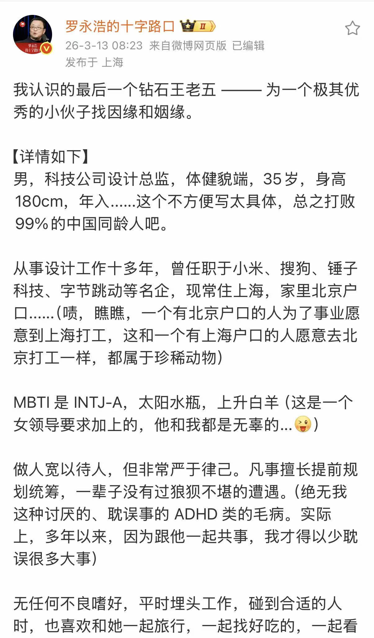 罗永浩发文为前同事征婚引热议