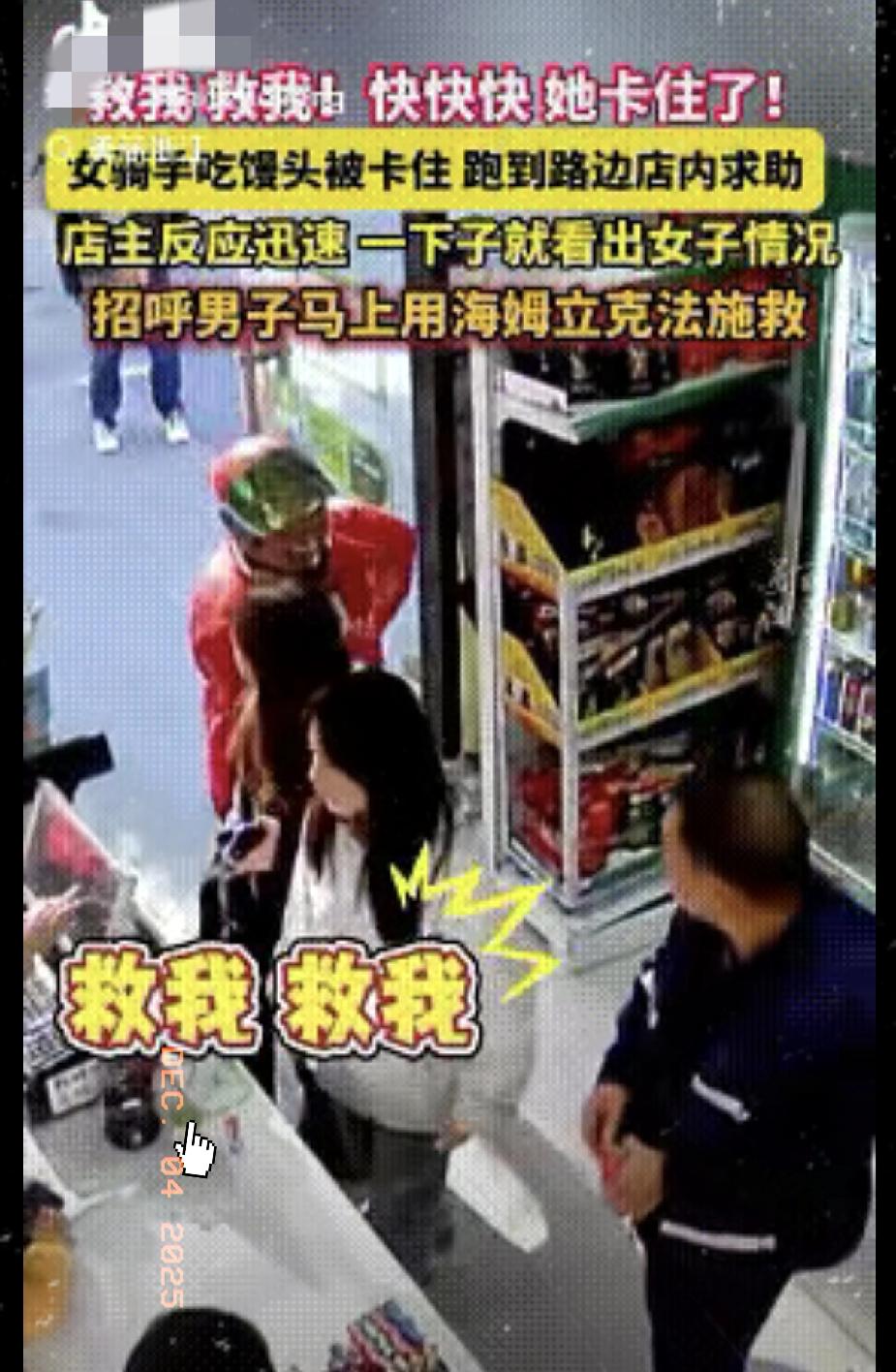 “救我！救我！”近日，湖北红安一路边商店里，忽然跑进来一位外卖女骑手，她满脸通红