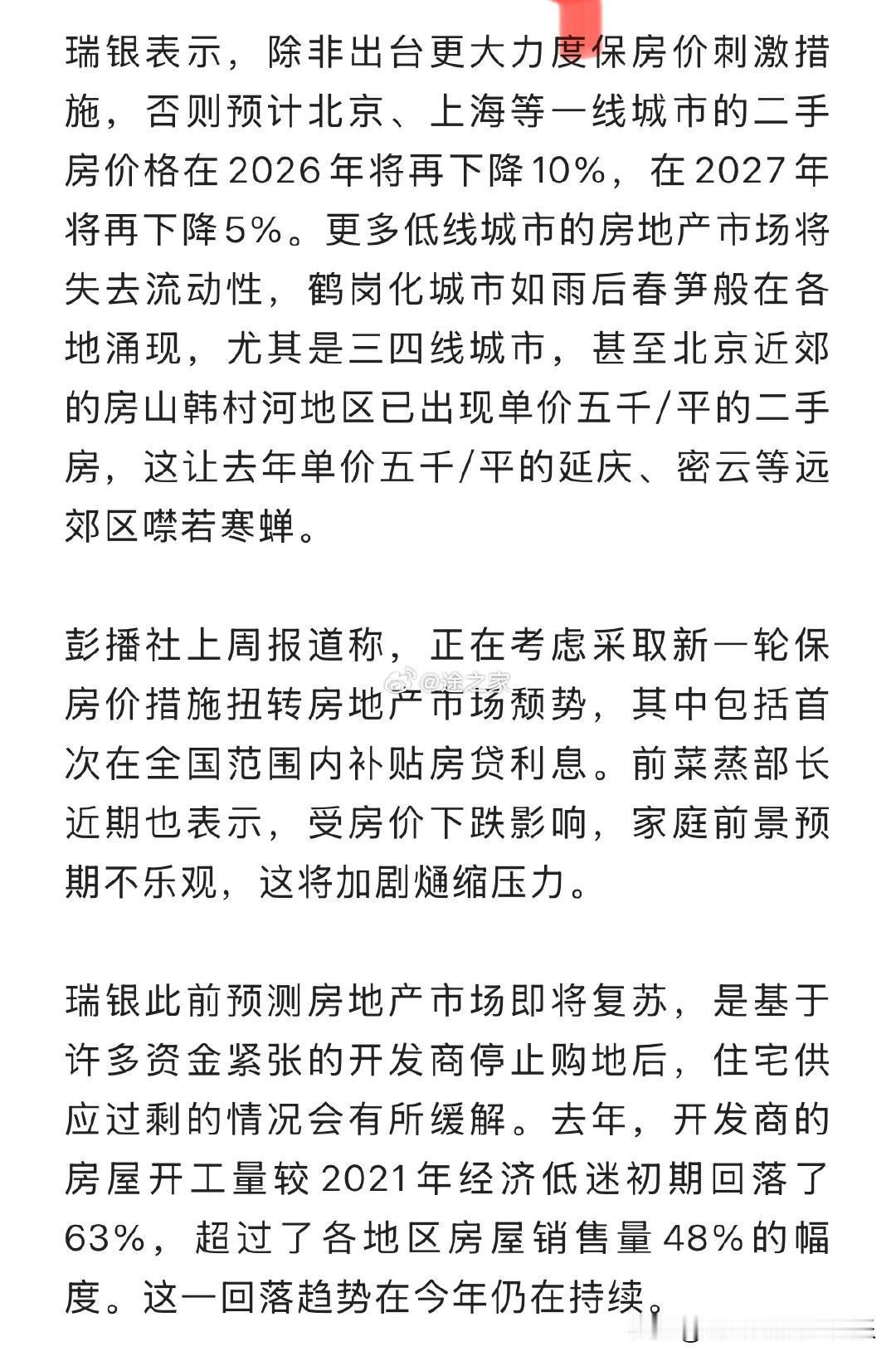 瑞银表示，除非出台更大力度保房价刺激措施，否则预计北京、上海等一线城市的二手房价