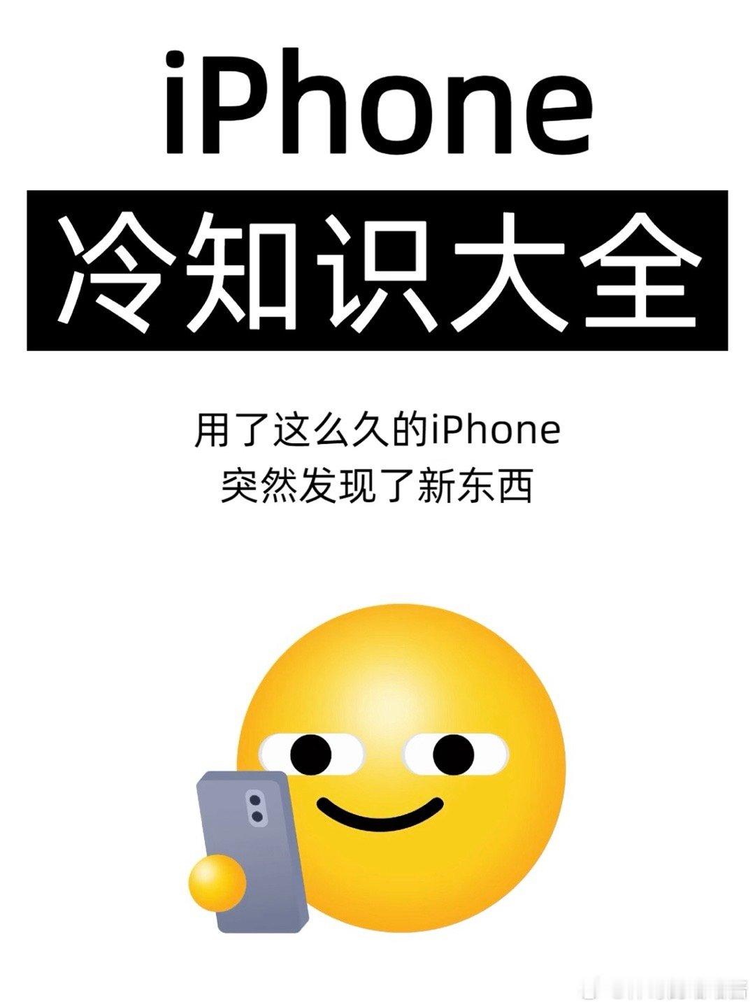iPhone冷知识大全​​​