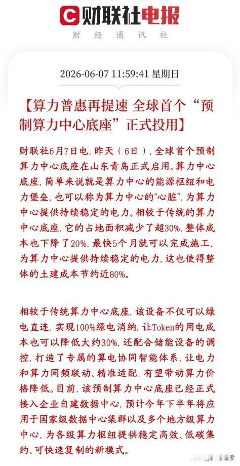 青岛上线了全球首个模块化预制算力中心电力底座，相当于算力机房的供电核心。把建算力