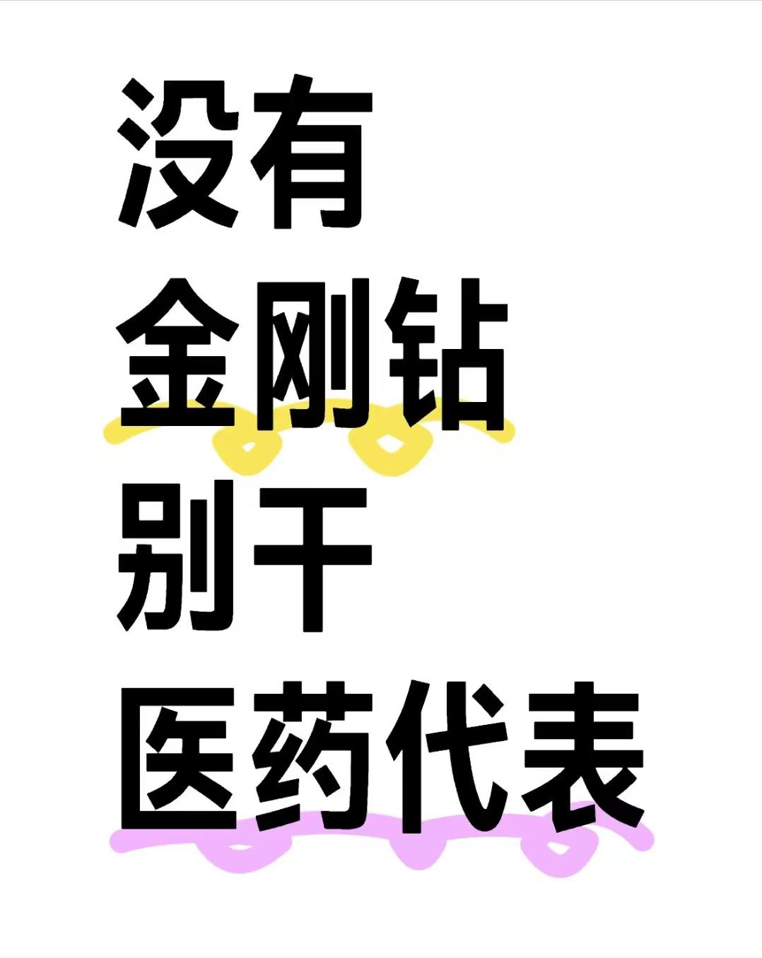 被扒光的何止白大褂！医药代表王某某的晋升密码26岁任大区总监的秘密，被曝与3
