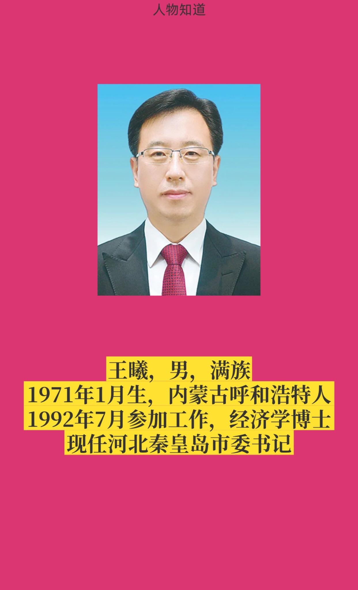 河北省秦皇岛市书记与市长简介。