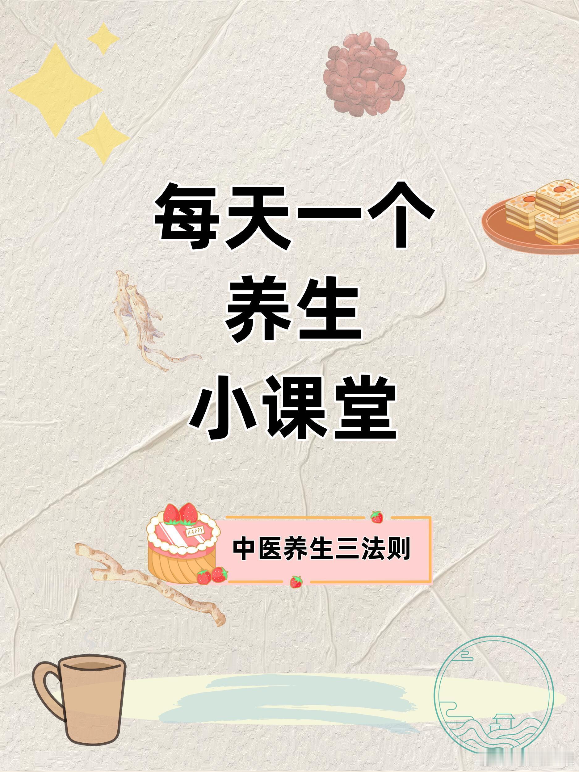 中医养生、中医中药今天我们就来聊一聊中医养生的三大黄金原则，简单易懂，轻松融入日