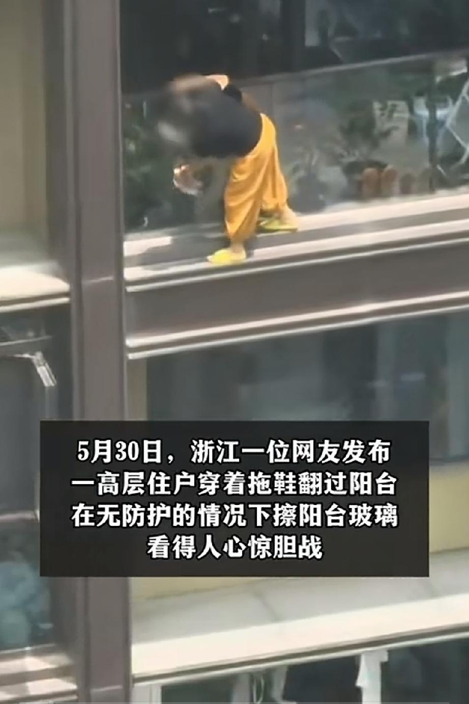 5月30日。浙江一小区住户，往对面楼望去，被女邻居惊到了。她家住在十几楼，正在家
