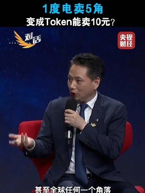 央视财经实锤！一度绿电变身AI词元，价值提升20倍，算电协同迎来产业窗口央视财经