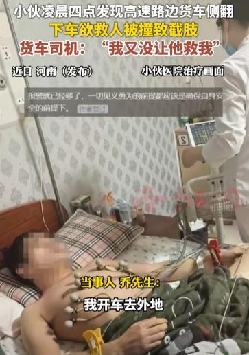 好人没好报！凌晨四点小伙在高速停车救人，结果刚走到事故现场，直接被撞失忆，醒来后