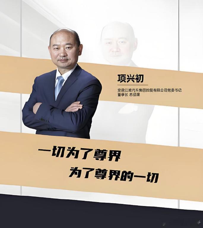 “江淮做不了豪华车”，董事长项兴初强势回怼！12月8日消息，在近日的2025（第