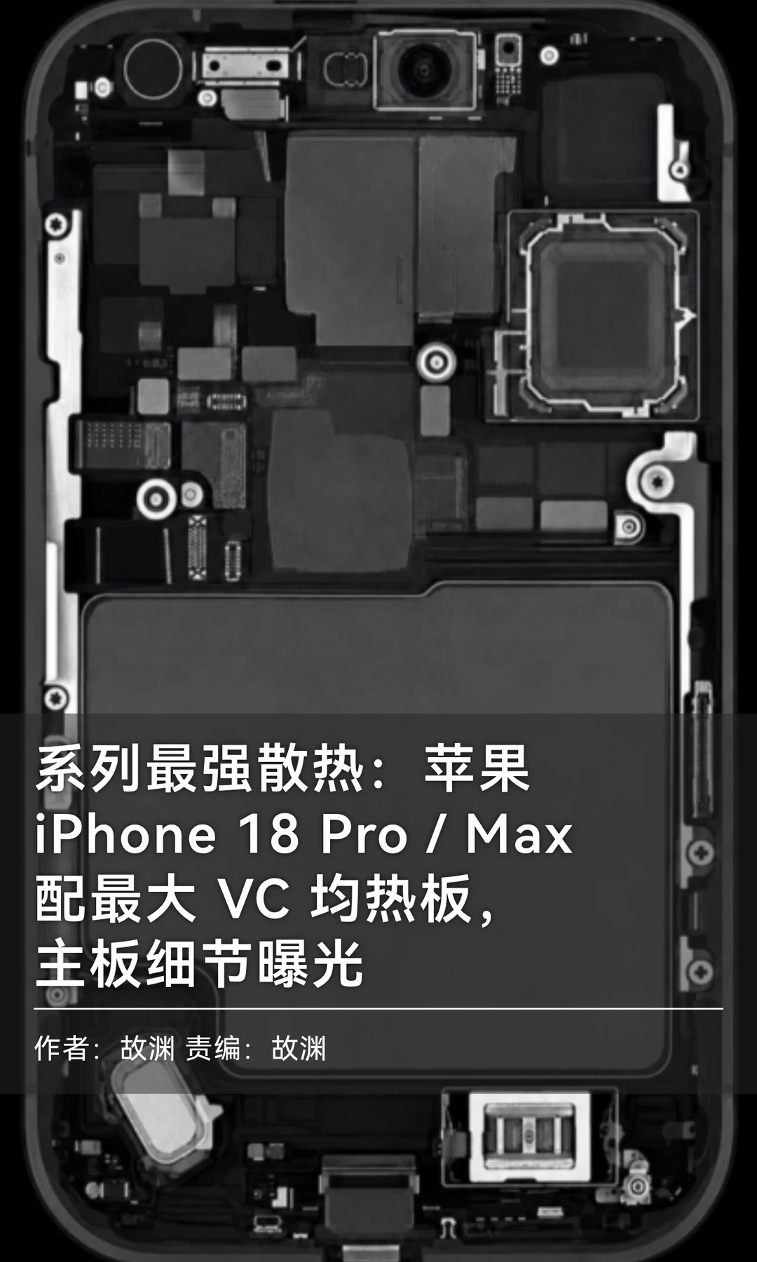 iPhone 18 Pro/Max主板曝光：系列最强散热