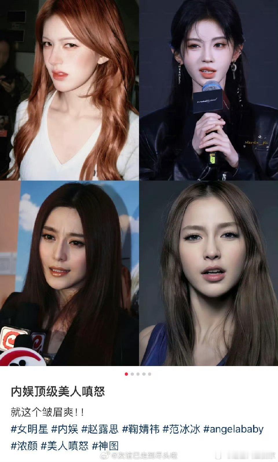 内娱顶级美人的嗔怒：赵露思、鞠婧祎、范冰冰、Angelababy
