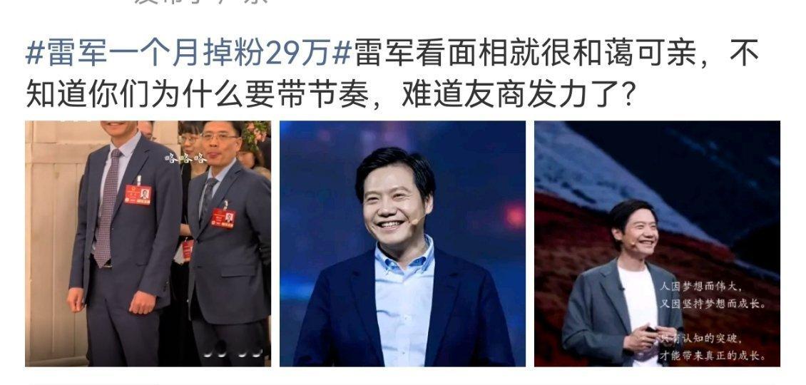 雷军一个月掉粉29万雷总在乎这些吗[无奈摊手]总有人要害我家……​​​