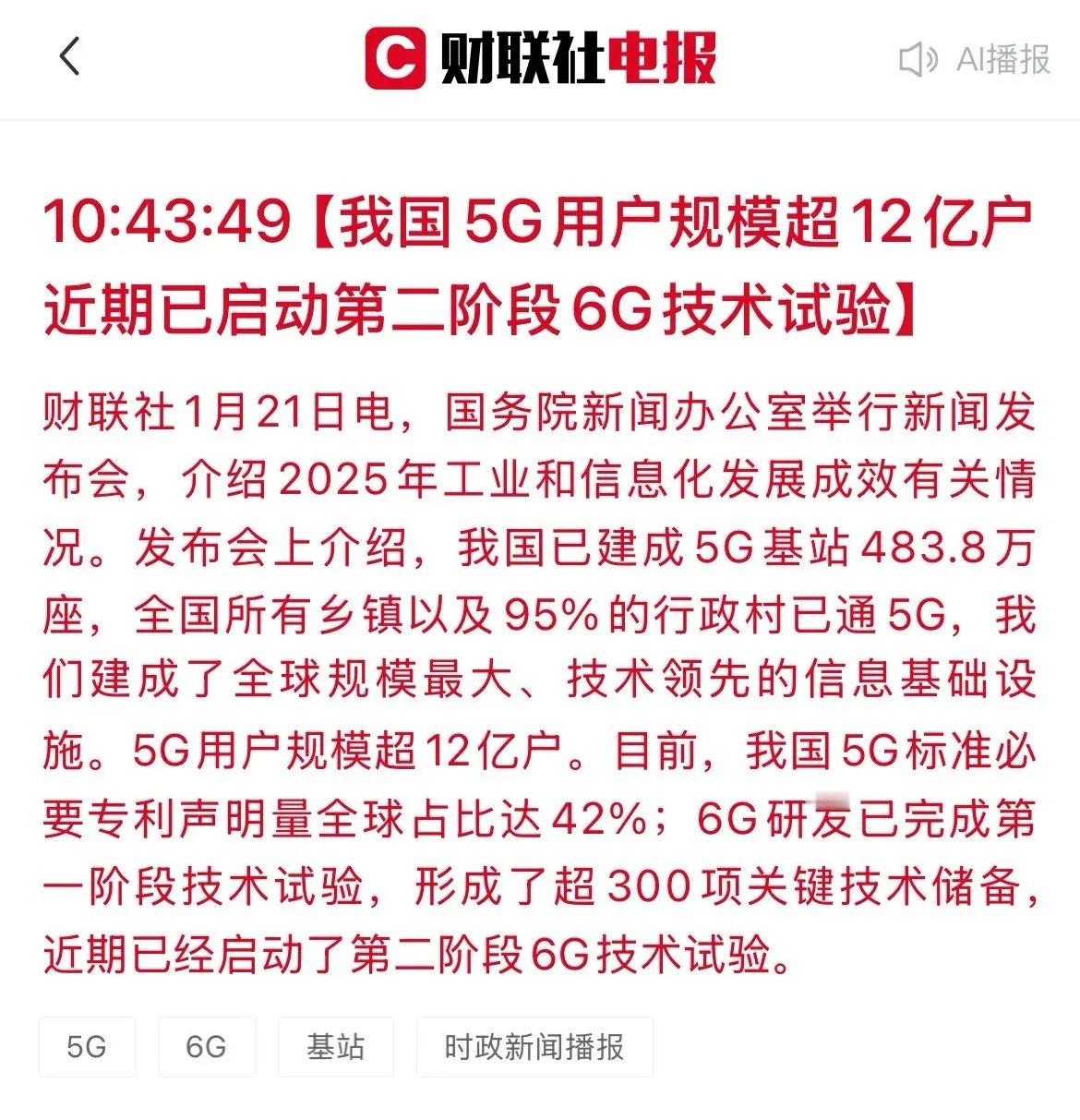重磅！我国5G用户破12亿，6G研发再提速，相关A股公司将迎新机遇！刚刚，国新办