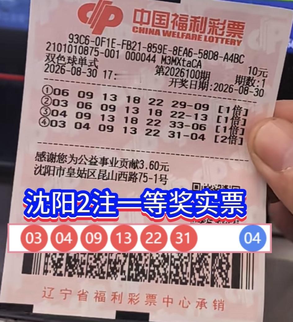 一张彩票四注号码唯独一注选择倍投！沈阳彩民收获2注一等奖。双色球第26100