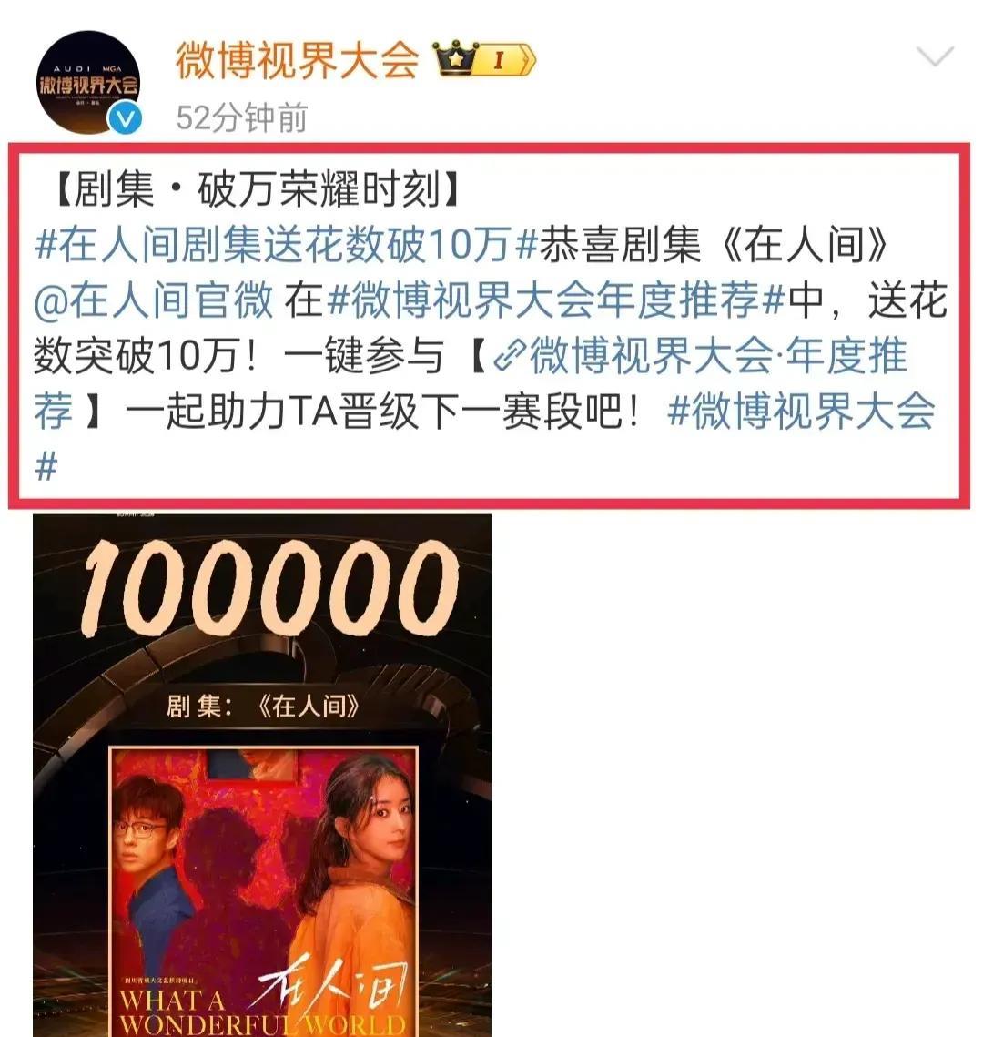 好消息，恭喜由赵丽颖主演兼出品人的网剧《在人间》在微博视界大会送花数破10万啦！