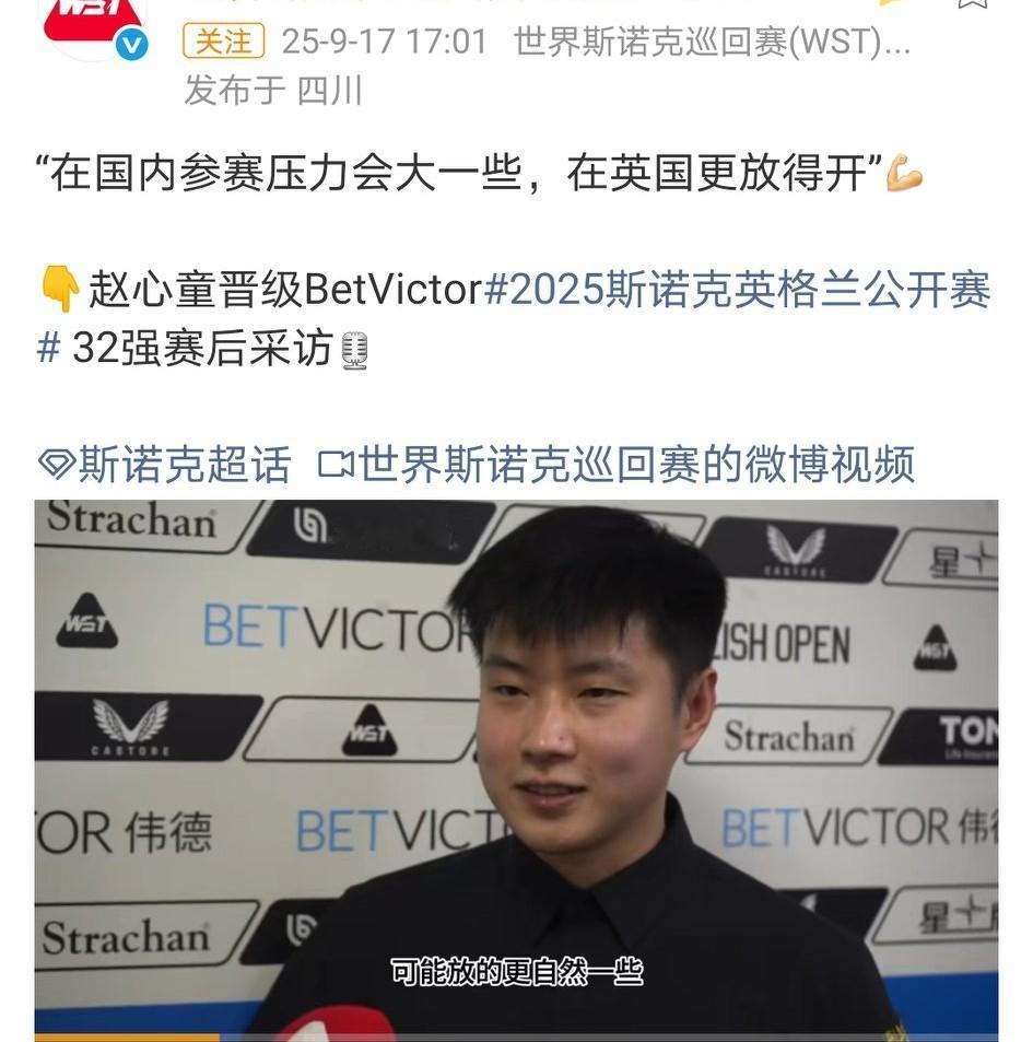 一个月前参加英格兰公开赛，赵心童是这样说的：“在国内参赛压力会大一些，在英国更放